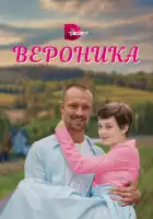  Вероника смотреть онлайн сериал 1 сезон 